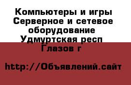 Компьютеры и игры Серверное и сетевое оборудование. Удмуртская респ.,Глазов г.